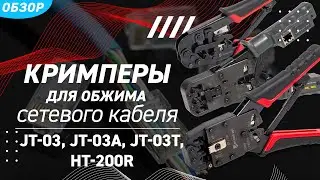 Обзор кримперов JT-03 (КВТ) с 3 встроенными модулями для обжима разъемов RJ