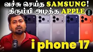 iPhone 17 Launch!📱- Apple 🆚 Samsung | Varun Talks