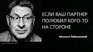 ЕСЛИ ВАШ ПАРТНЕР ПОЛЮБИЛ КОГО ТО НА СТОРОНЕ Михаил Лабковский