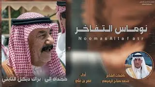 شيلة نوماس التفاخر 🔥 | مهداة الى براك دبكل الثابتي | كلمات محمد الرفيعي | أداء عمر بن علي | 2025 🔥