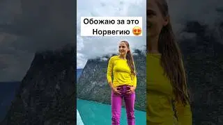 Обожаю Норвегию за это #норвегия