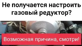 Не регулируется газовый редуктор