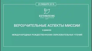 Конференция "Вероучительные аспекты миссии"
