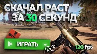 ГАЙД | КАК ИГРАТЬ В RUST БЕСПЛАТНО В 2024 ГОДУ! СКАЧАТЬ РАСТ ДЛЯ СЛАБЫХ ПК! ОПТИМИЗАЦИЯ