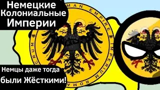 Немецкие Колониальные Империи ВКРАТЦЕ