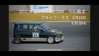 20230421 筑波サーキット2000 アルトワークス　CR22S ［1:11.914秒］