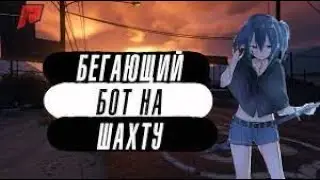 Бот на шахту🤑 Рабочий бот 2022! Сам работает? чтоооо... [CLEO] Arizona RP