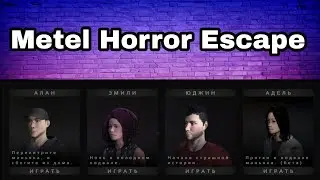 Полное прохождение всех глав игры Метель - Metel Horror Escape