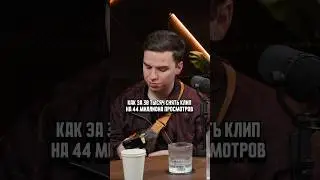 Как дешево снять клип на миллионы просмотров 