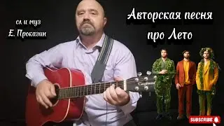 Шикарная 👍авторская песня про лето под гитару 🎸#авторскаяпесня #авторскаяпесняподгитару