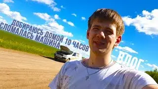 Сломалась машина / охота на лягушку / добираюсь домой 10 часов Влог