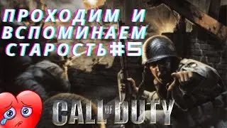 Прохождение Call of duty 1 ,#5  Стелс с Прайсом, Компания  Франции