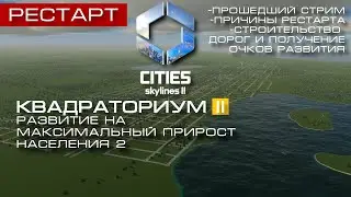 Квадраториум II :: Рестарт строительства города