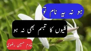ہو نہ یہ نام تو کلیوں کا تبسم بھی نہ ہو ❣️❤️❤️💯 ||خادم حسین رضوی