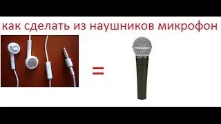 как сделать с обычных наушников микрофон