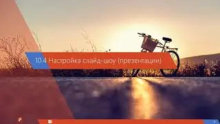 10.4 Настройка слайд-шоу (презентации)