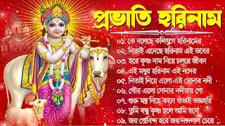 Horinam Hits Song 2024 | Bengali Radhe Krishna Song | মধুর সুরে সকালের কীর্তন | Bengali New Kirton