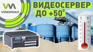 Видеосервер – работа до +50°C. Новый VIDEOMAX-sm.