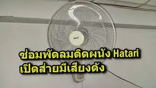 ซ่อมพัดลมติดผนัง Hatari เปิดส่ายมีเสียงดัง  #ฮาตาริ