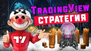 TradingView Стратегия предсказывающая будущее: Forecasting MACD Twin Range HL
