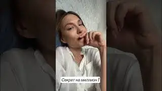 Открою Секрет на миллион, слушай внимательно ❤️