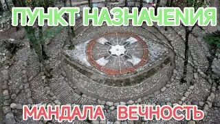 ПУНКТ НАЗНАЧЕNИЯ: МАНДАЛА ВЕЧНОСТЬ