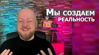 Мы создаем реальность... Джастин Пол Абрахам