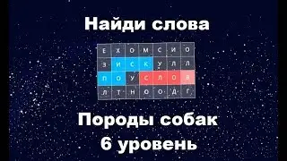 Найди слова - Породы собак (6 уровень)