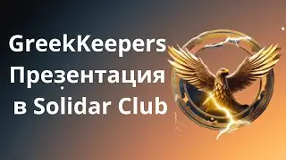 Bicas Ecosystem. GreekKeepers❗Презентация в Solidar Club. Что это такое❓Как на этом зарабатывать❓