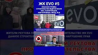 Опасная стройка ЖК ЭВО в Реутове возле ЛЭП и газопровода. СКР. Генпрокуратура. ЖК EVO 5. #shorts
