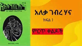 የአለቃ ገብረሀና ቀልዶች ክፍል አንድ Aleka Gebrehana Jokes full Audio Book Part 1