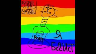 КОПРОФИЛЫ–ВЫСОТНИКИ – Я БassИСТ (Сингл 2022)