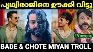 പ്രിത്വിരാജിന് ഈ ഗതി ആയല്ലോ 😂😂 |Bade miyan chote miyan |Troll Malayalam |Pewer Trolls |