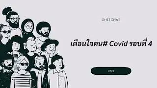 ChitChat​(EP.21)​- เตือนใจตนกับภาวะการระบาดของโควิดรอบที่ 4| ไม่ไหวบอกไหว