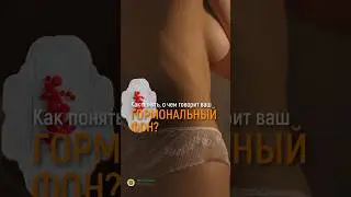 О ЧЕМ ГОВОРИТ ВАШ ГОРМОНАЛЬНЫЙ ФОН?