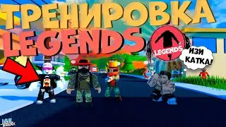 Как Тренируеться Банда LEGENDS В Роблокс Джейлбрейк!