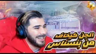 The jinn are afraid of Ibn Nasnas 😂 The most adventurous person 😱