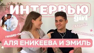Интервью theGirl: Аля Еникеева и Эмиль — о первой беременности и свадьбе