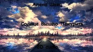 Алёна Швец - Солнце Вышло Покурить | Official 8D audio