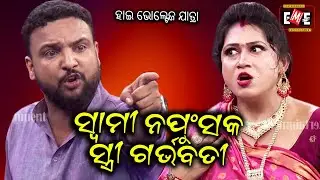 SWAMI NAPUNSKA STREE GARVABATI | HIGH VOLTAGE JATRA | EASTERN OPERA