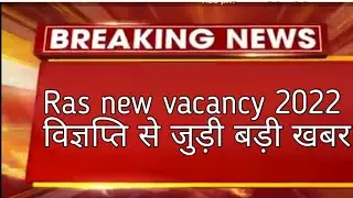 ras new vacancy 2022/ras notification latest news today/ras mains postponed news 2021/ras exam 2022