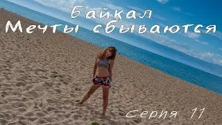 Baikal. How to get to Olkhon. Dreams come true! Episode 11/