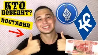 Динамо Москва - Крылья Советов / СУПЕР ПРОГНОЗ!