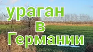 Ураган в Германии /Прошёл техосмотр /Дороги в Германии