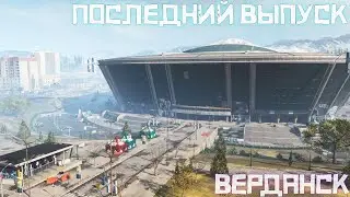 ЧИТ ПАТРУЛЬ WARZONE | ВЕРДАНСК | ПОСЛЕДНИЙ ВЫПУСК
