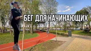 Бег для начинающих. Мое знакомство с бегом.
