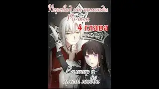 Вампир и крест любви 4 глава