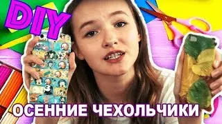 DIY ЧЕХОЛ ДЛЯ ТЕЛЕФОНА СВОИМИ РУКАМИ. ЛАЙФХАКИ КАК СДЕЛАТЬ ОСЕННИЙ ЧЕХОЛ