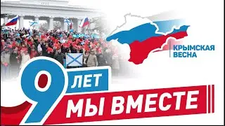 Мы с Россией навсегда