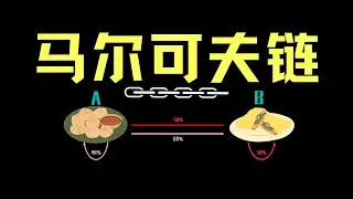 【数之道 18】"马尔可夫链"是什么？了解它只需5分钟！Markov Chain in 5 minutes